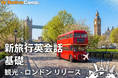 【英会話レッスン回数無制限】ネイティブキャンプ　海外旅行で役立つ英語表現を学べる教材「新旅行英会話 基礎」に「観光 - ロンドン」を追加