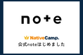【英会話レッスン回数無制限】ネイティブキャンプ 公式noteを開設　学習の「伴走者」として、マニュアルにはないリアルな攻略法やモチベーション維持の秘訣を発信