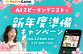 【新生活の英語学習をAIで可視化】24時間・回数無制限のオンライン英会話「ネイティブキャンプ」、最大2,300円分のコインがもらえる『AIスピーキングテストで新年度準備キャンペーン』を開催