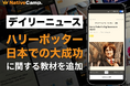 【ハリー・ポッターを英語で語る】ネイティブキャンプ、人気教材「デイリーニュース」に“日本での大成功と推し活”を読み解く教材を追加