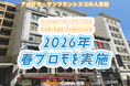 【ネイティブキャンプ留学】語学学校 CLA San Francisco「2026年春プロモ」を実施