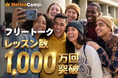 【累計1,000万回突破】ネイティブキャンプ、人気No.1レッスン「フリートーク」が大台を記録。回数無制限が支える圧倒的なアウトプット量