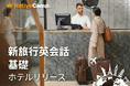 チェックインからトラブル対応までこれ1つ。ネイティブキャンプ、旅行英会話-基礎教材に「ホテル」編が新登場！滞在中の“困った”を自信に変える