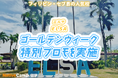 【ネイティブキャンプ留学】語学学校「ELSA」ゴールデンウィーク特別プロモを実施