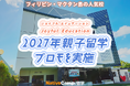 【ネイティブキャンプ留学】語学学校「Joyful Education」2027年親子留学プロモを実施