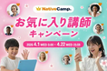 【英会話レッスン回数無制限】ネイティブキャンプ　最大1,500円分のコインがもらえる！「お気に入り講師キャンペーン」を開催