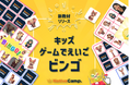 楽しく遊びながら英語に触れる。ネイティブキャンプ、キッズ向け教材「キッズ - ゲームでえいご」に第二弾「ビンゴ」を追加リリース