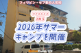 【ネイティブキャンプ留学】語学学校「IMS」2026年サマーキャンプを開催