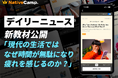 現代人はなぜ「時間を無駄にし、疲れる」のか？ネイティブキャンプ、人気教材「デイリーニュース」にて“脳と現代社会のミスマッチ”を読み解く新テーマを公開