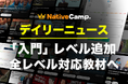 初めてのニュース教材でも安心。ネイティブキャンプ、人気教材「デイリーニュース」に『入門レベル』を追加