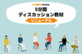 英語で意見を伝える力を“より直感的に”鍛える　ネイティブキャンプの人気教材「5分間ディスカッション」をリニューアル