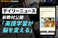 英語学習で脳が変わる？ネイティブキャンプ、科学的視点で「記憶力向上」を学ぶデイリーニュース教材を公開