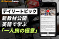 【ひとり旅を英語で語る】ネイティブキャンプ、人気教材「デイリートピック」に“Solo Travel Tips”をテーマにした新教材を公開