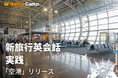海外旅行の“空港での不安”を実践練習で解消　ネイティブキャンプ、「新旅行英会話 実践」に「空港」カテゴリーを追加