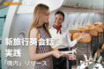 機内での英語対応をロールプレイで実践練習　ネイティブキャンプ、「新旅行英会話 実践」に「機内」カテゴリーを追加