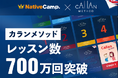 【英会話レッスン回数無制限】ネイティブキャンプ　通常の4倍のスピードで英語習得を目指す「カランメソッド」レッスン数700万回を突破