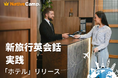 海外ホテルで英語を使う瞬間をレッスンで再現。ネイティブキャンプ「新旅行英会話 実践」にホテル編を追加