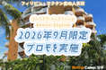 【ネイティブキャンプ留学】語学学校「Genius English」2026年9月限定プロモを実施