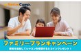 【2,000円分のコインをプレゼント】ネイティブキャンプ、家族で英会話を楽しめる「ファミリープランキャンペーン」開催