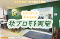 【ネイティブキャンプ留学】語学学校「Stargate」秋プロモを実施