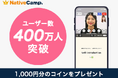 オンライン英会話「ネイティブキャンプ」、ユーザー数400万人を突破　回数無制限・予約不要で“継続できる英語学習環境”として支持拡大