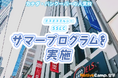 【ネイティブキャンプ留学】語学学校「SSLC」サマープログラムを実施