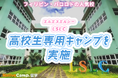 【ネイティブキャンプ留学】語学学校「LSLC」高校生専用キャンプを実施