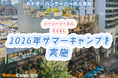 【ネイティブキャンプ留学】語学学校「CCEL」2026年サマーキャンプを開催
