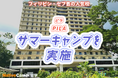 【ネイティブキャンプ留学】語学学校「PILA」サマーキャンプを実施