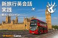 ロンドン旅行の“英語の不安”を解消。ネイティブキャンプ、実践教材「新旅行英会話 実践」に「観光 - ロンドン」を追加