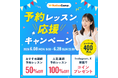 【人気講師の予約レッスン100％OFFを毎日開催】ネイティブキャンプ、「予約レッスン応援キャンペーン」実施