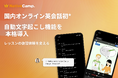 【国内オンライン英会話サービス初※】ネイティブキャンプ、全レッスン対象の自動文字起こし機能を正式機能として本格導入