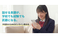 定期テストから受験・英検®対策まで。ネイティブキャンプ、『中高生のためのオンライン英会話』の公式サイトをオープン