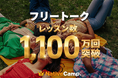 【英会話レッスン回数無制限】ネイティブキャンプ「フリートーク」累計受講回数1,100万回突破　回数無制限が支える圧倒的なアウトプット量