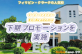 【ネイティブキャンプ留学】語学学校「EG Academy」下期プロモーションを実施