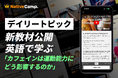 【英会話×スポーツ科学】ネイティブキャンプ、カフェインが運動能力に与える影響を英語で学ぶ新教材を公開