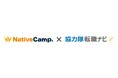 【協力隊経験者のキャリア形成を英語で支援】ネイティブキャンプ、WATATU株式会社運営の「協力隊転職ナビ」と協業　3ヶ月間の英会話レッスンを無料提供