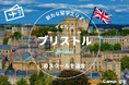 【ネイティブキャンプ留学】新たな留学エリア「イギリス・ブリストル」のスクールを追加