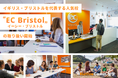 【ネイティブキャンプ留学】イギリス・ブリストルを代表する人気校「EC Bristol」の取り扱い開始