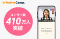 【英会話レッスン回数無制限】場所を問わず、世界とつながるオンライン英会話「ネイティブキャンプ」、ユーザー数410万人を突破
