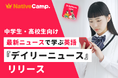 世界の出来事を、自分の言葉で語れる中高生へ。ネイティブキャンプ、「デイリーニュース 中高生」を提供開始