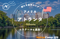 【ネイティブキャンプ留学】新たな留学エリア「アメリカ・アトランタ」のスクールを追加