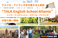 【ネイティブキャンプ留学】アメリカ・アトランタを代表する人気校「TALK English School Atlanta」の取り扱い開始
