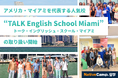 【ネイティブキャンプ留学】アメリカ・マイアミを代表する人気校「TALK English School Miami」の取り扱い開始