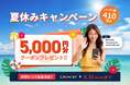 【夏休みは英語力アップのチャンス】ネイティブキャンプ、5,000円分クーポンプレゼントキャンペーンを開催！8月31日まで