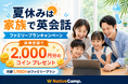 【夏休みは家族で英会話】ネイティブキャンプ、ファミリープラン新規登録で2,000円分のコインがもらえる「ファミリープランキャンペーン」開催