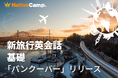 バンクーバー観光の20シーンで役立つ英語を学ぶ。ネイティブキャンプ、実践教材「新旅行英会話 基礎」に「観光 - バンクーバー」が新登場