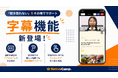 「聞き取れない」をその場でサポート。ネイティブキャンプ、講師の発話をリアルタイムで文字表示する「字幕機能」をリリース