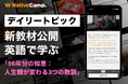 【英語×人生哲学】ネイティブキャンプ、人気教材「デイリートピック」に“今を生き切る力”を考える新教材を公開