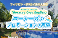【ネイティブキャンプ留学】語学学校「Boracay Coco English」ローシーズンプロモーションを実施